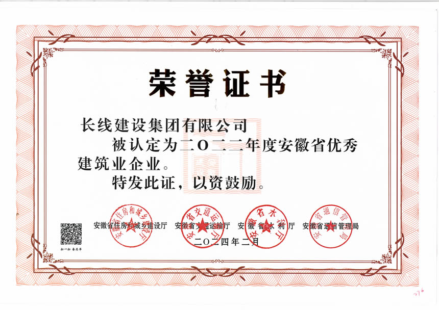 2022年度安徽省優(yōu)秀建筑業(yè)企業(yè)榮譽(yù)證書